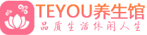 苏州按摩会所_苏州高端休闲spa养生会所_Teyou养生